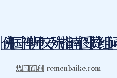 佛国禅师文殊指南图赞组词是什么意思的图片